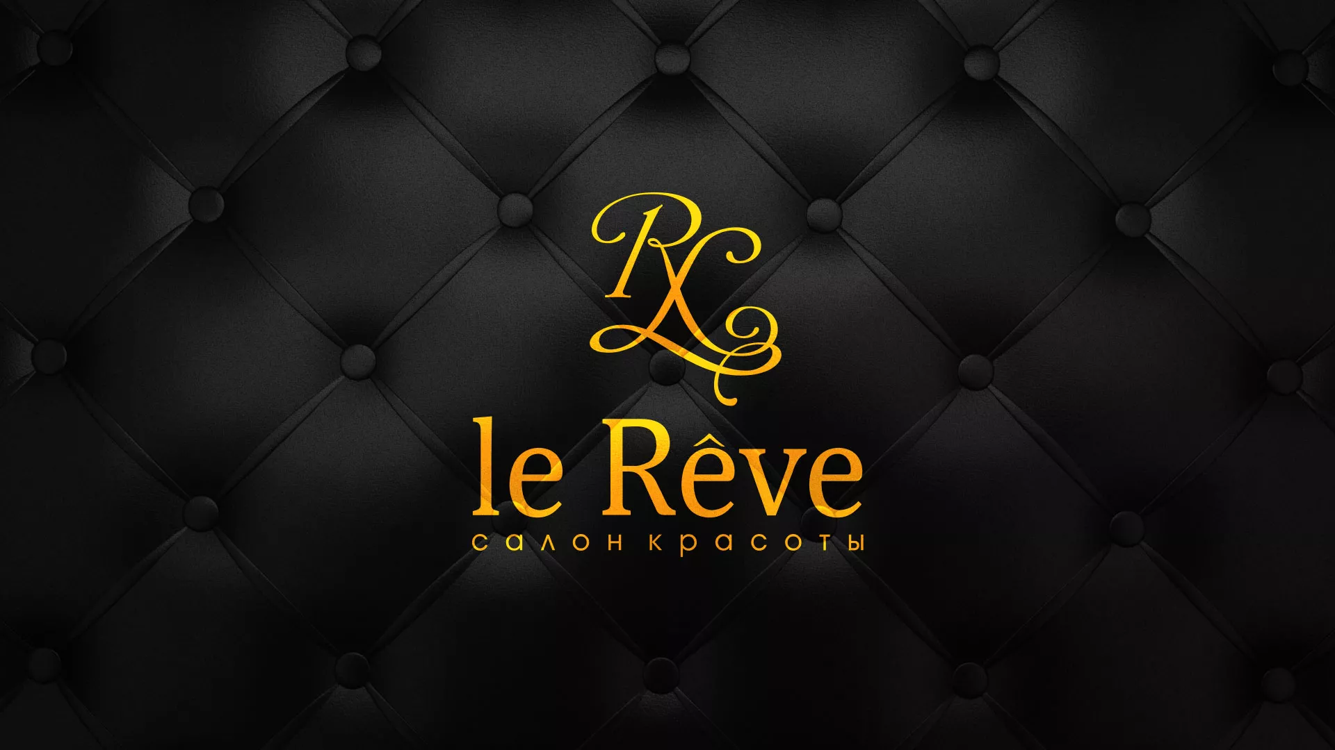 Разработка листовок для салона красоты «Le Reve» в Октябрьском
